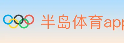 半岛体育app logo